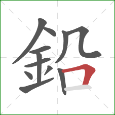 鉛的笔顺第12画：横折