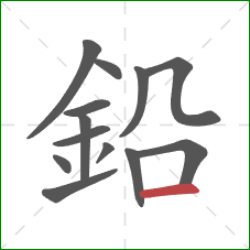 鉛的笔顺第13画：横