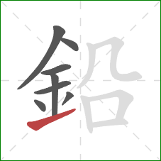 鉛的笔顺第8画：提