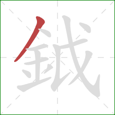 鉞的笔顺第1画：撇