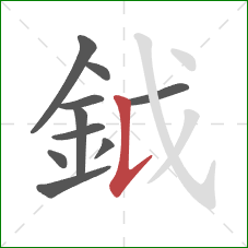 鉞的笔顺第10画：竖提