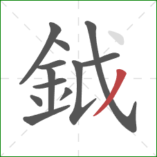 鉞的笔顺第12画：撇