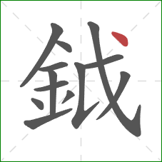 鉞的笔顺第13画：点