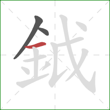 鉞的笔顺第3画：横