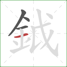 鉞的笔顺第4画：横