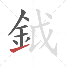 鉞的笔顺第8画：提