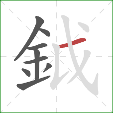 鉞的笔顺第9画：横