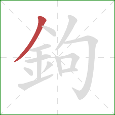 鉤的笔顺第1画：撇