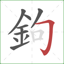 鉤的笔顺第10画：横折钩