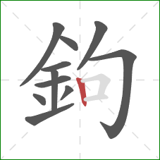 鉤的笔顺第11画：竖