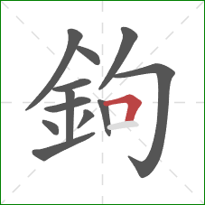 鉤的笔顺第12画：横折