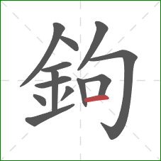 鉤的笔顺第13画：横