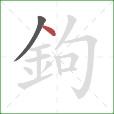 鉤的笔顺第2画：点