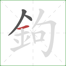 鉤的笔顺第3画：横