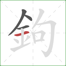 鉤的笔顺第4画：横