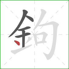 鉤的笔顺第6画：点