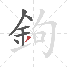 鉤的笔顺第7画：撇