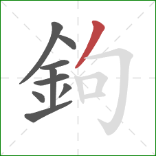 鉤的笔顺第9画：撇