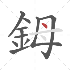 鉧的笔顺第11画：点