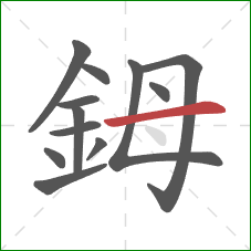 鉧的笔顺第12画：横