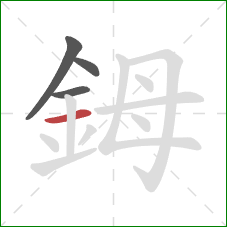 鉧的笔顺第4画：横