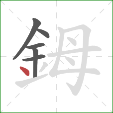 鉧的笔顺第6画：点