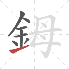 鉧的笔顺第8画：提