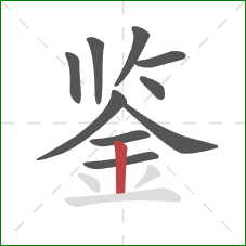 鉴的笔顺第10画：竖
