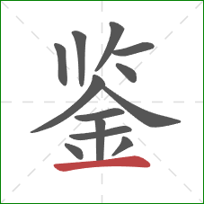 鉴的笔顺第13画：横