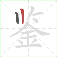 鉴的笔顺第2画：竖