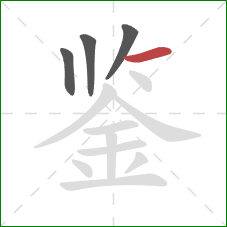 鉴的笔顺第4画：横