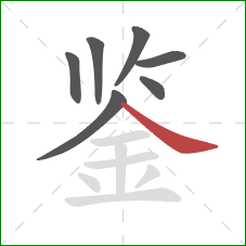 鉴的笔顺第7画：捺