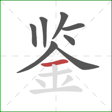 鉴的笔顺第8画：横