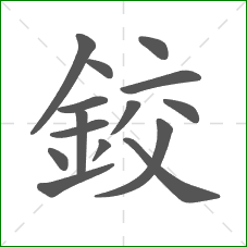 鉸的部首 鉸的部首