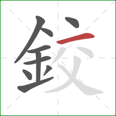 鉸的笔顺第10画:横 鉸的笔顺第10画:横