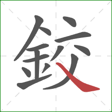 鉸的笔顺第14画:捺 鉸的笔顺第14画:捺