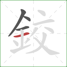 鉸的笔顺第4画:横 鉸的笔顺第4画:横