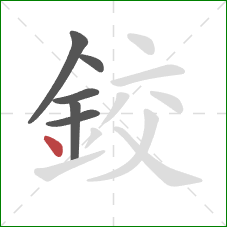 鉸的笔顺第6画:点 鉸的笔顺第6画:点