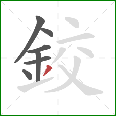 鉸的笔顺第7画:撇 鉸的笔顺第7画:撇