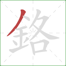 鉻的笔顺第1画：撇
