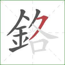 鉻的笔顺第10画：横撇