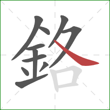 鉻的笔顺第11画：捺