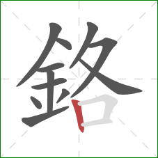 鉻的笔顺第12画：竖