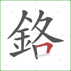 鉻的笔顺第13画：横折