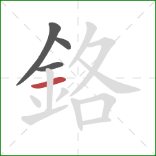 鉻的笔顺第4画：横