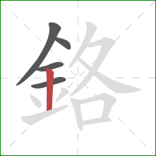 鉻的笔顺第5画：竖
