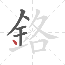 鉻的笔顺第6画：点