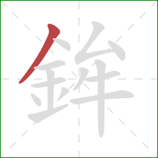 鉾的笔顺第1画：撇