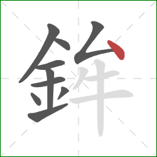 鉾的笔顺第10画：点