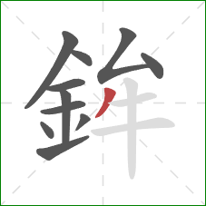 鉾的笔顺第11画：撇